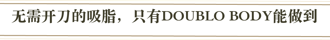 切らない脂肪吸引。それがダブロボティ