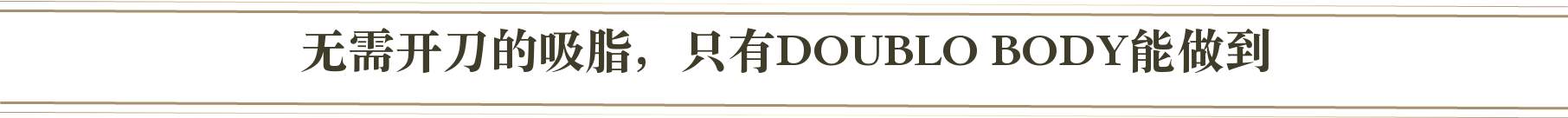 切らない脂肪吸引。それがダブロボティ