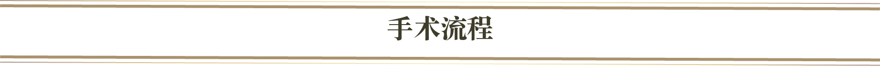 施術の流れ