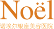 诺埃尔银座美容医院