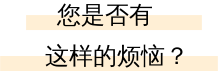 推荐给有以下困扰的人
