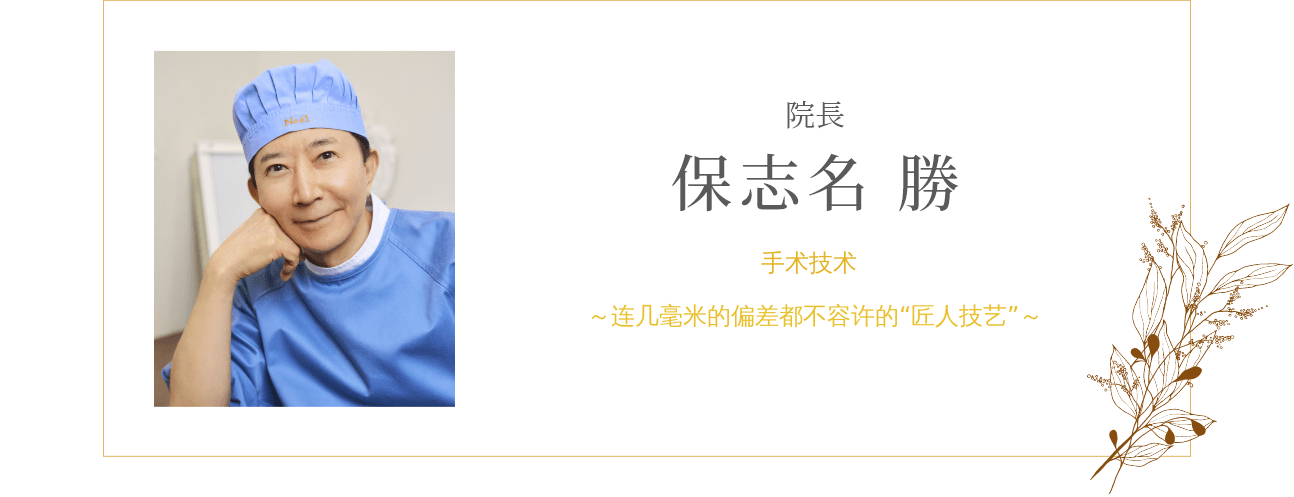 院长 保志名 勝