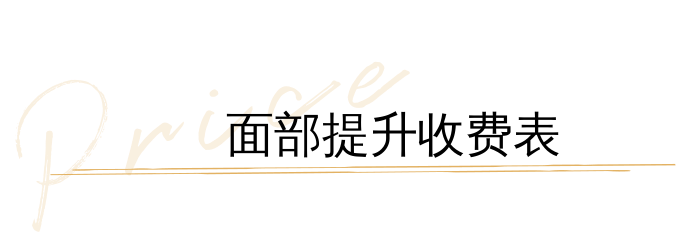 フェイスリフトの料金表