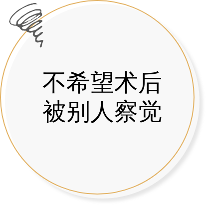不希望术后被别人察觉