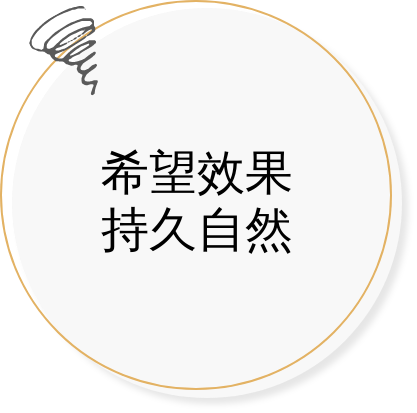 希望效果持久自然