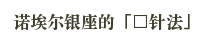 ○針法との違い