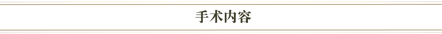 切らない脂肪吸引。それがダブロボティ