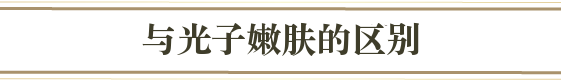 光治療との比較