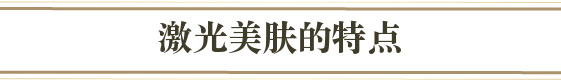 レーザートーニングのポイント