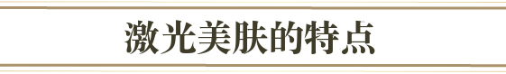 レーザートーニングのポイント