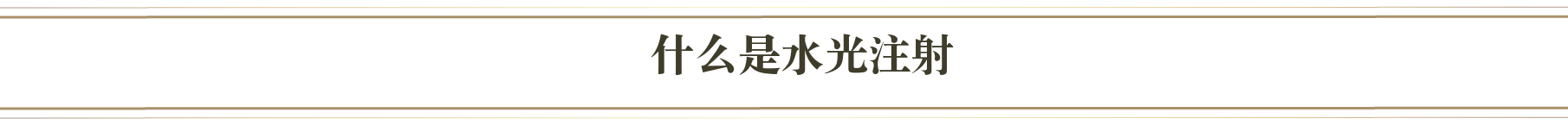 水光注射とは