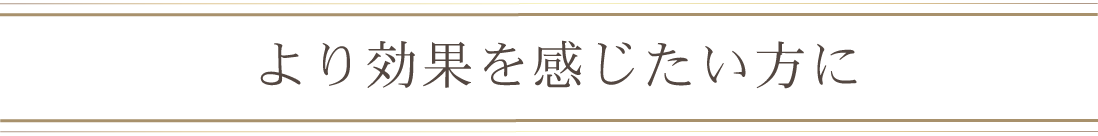 施術回数で感じる効果の違い